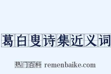 葛白叟诗集近义词是什么意思的图片